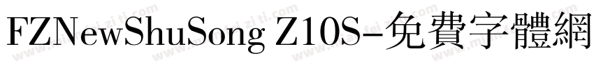 FZNewShuSong Z10S字体转换